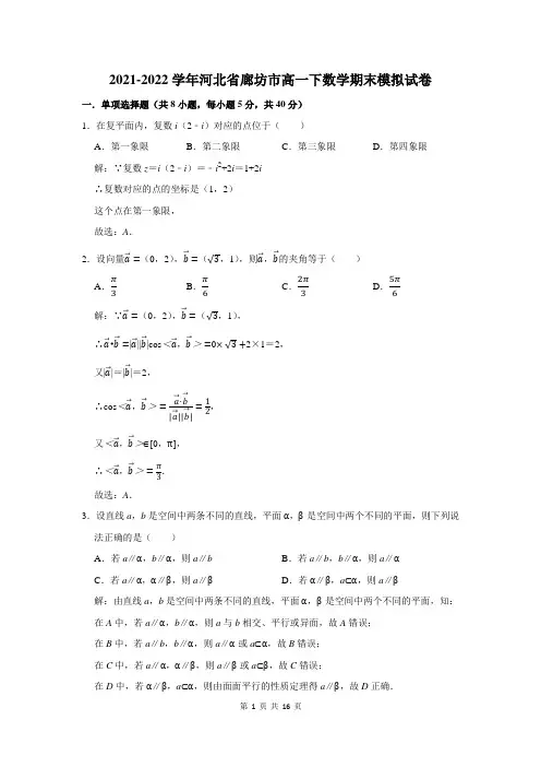 2021-2022学年河北省廊坊市高一下数学期末模拟试卷及答案解析