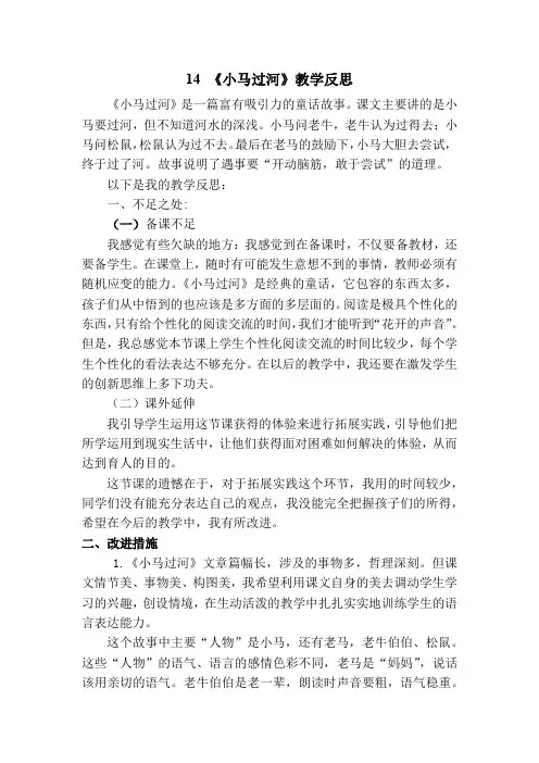 《小马过河》教学反思 3