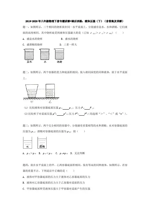 2019-2020年八年级物理下册专题讲解+课后训练：液体压强(下)(含答案及详解)