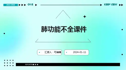 肺功能不全课件