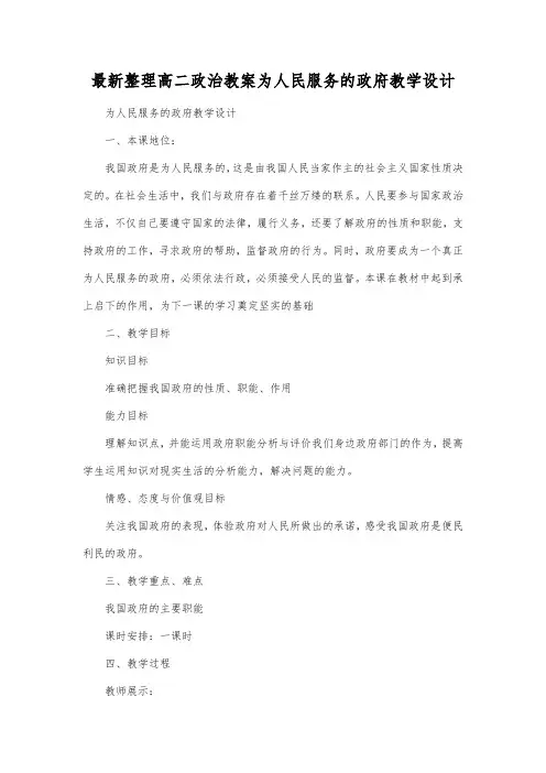 最新整理高二政治为人民服务的政府教学设计.docx