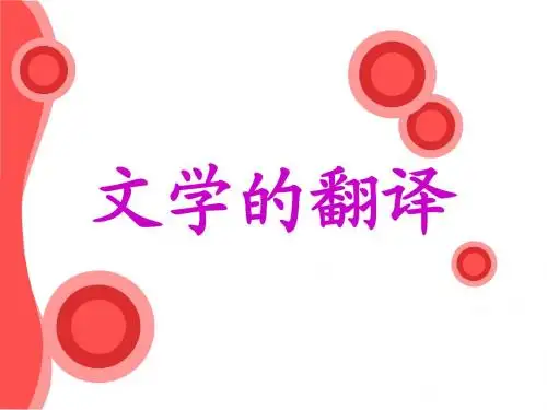文学的翻译