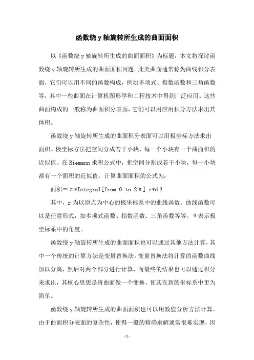 函数绕y轴旋转所生成的曲面面积