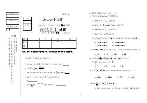 2016-2017湖工大高等数学-2