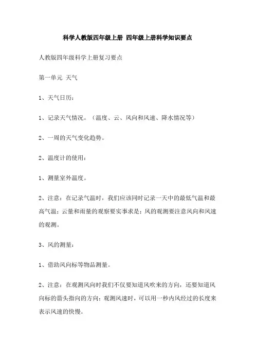 科学人教版四年级上册 四年级上册科学知识要点
