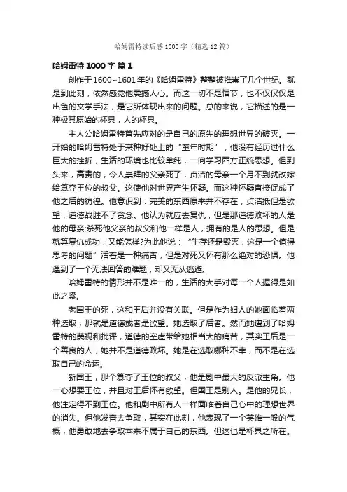 哈姆雷特读后感1000字（精选12篇）