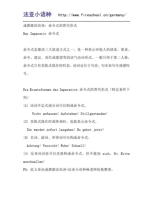 成都德语培训：命令式的替代形式