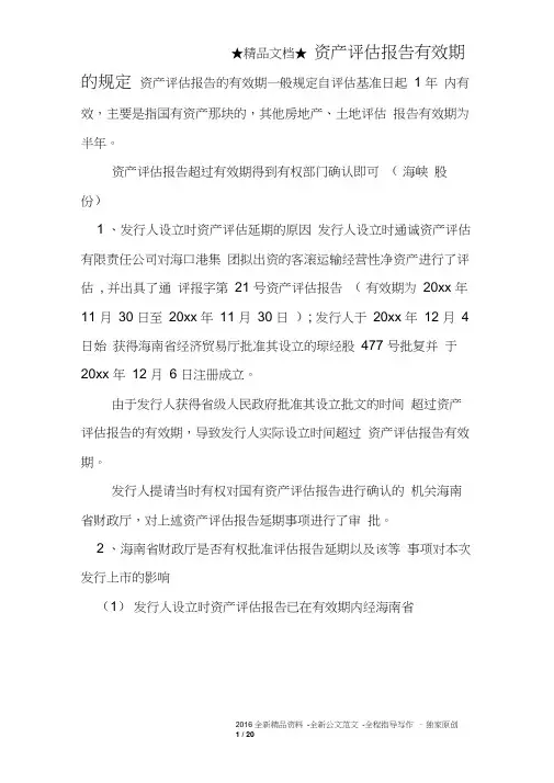 资产评估报告有效期的规定