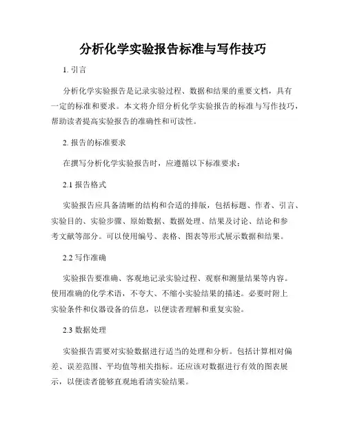 分析化学实验报告标准与写作技巧