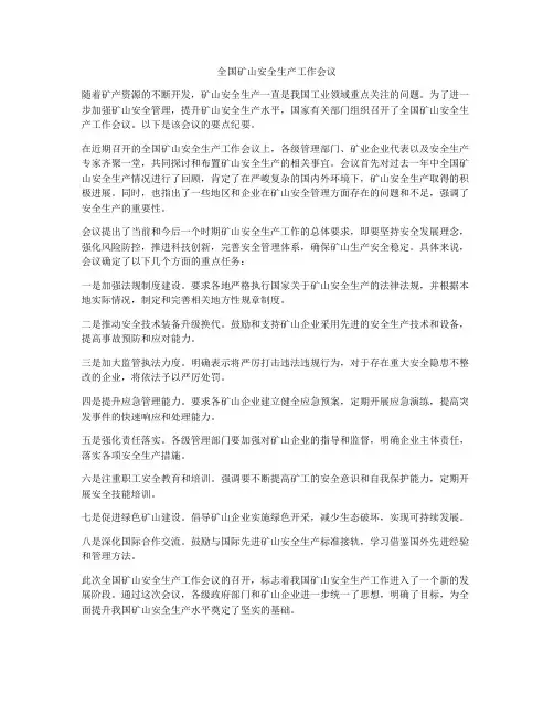 全国矿山安全生产工作会议