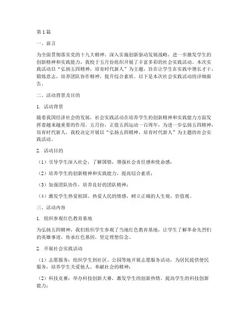 五月份社会实践活动报告(2篇)