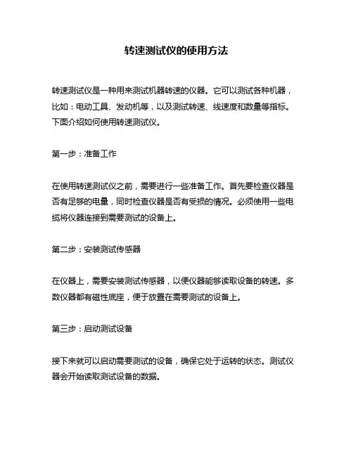 转速测试仪的使用方法