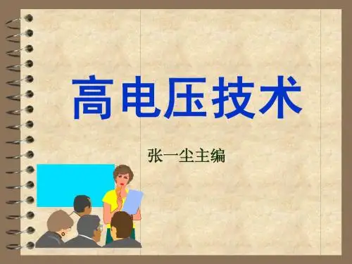 1.高电压技术前言及第一章讲稿