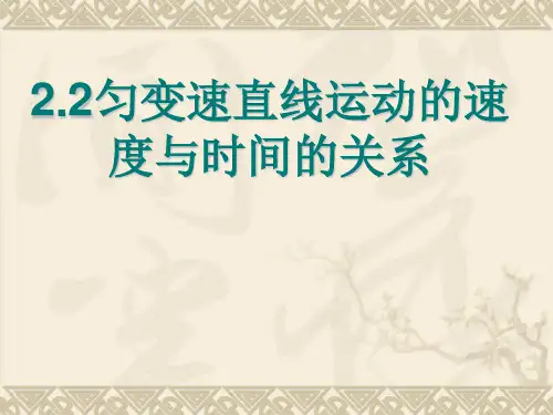人教版高一物理必修1 2.2匀变速直线运动的速度与时间的关系(共20张PPT)