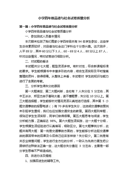 小学四年级品德与社会试卷质量分析
