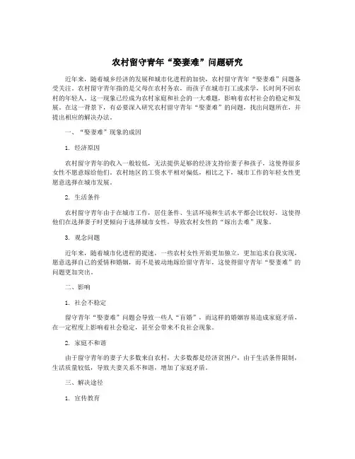 农村留守青年“娶妻难”问题研究