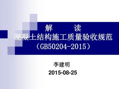 详细解读GB50204-2015