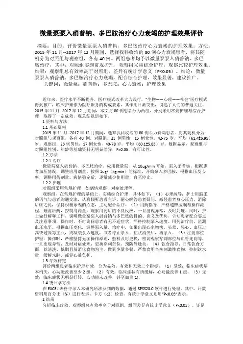 微量泵泵入硝普钠、多巴胺治疗心力衰竭的护理效果评价