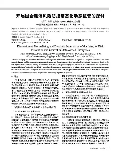 开展国企廉洁风险防控常态化动态监管的探讨