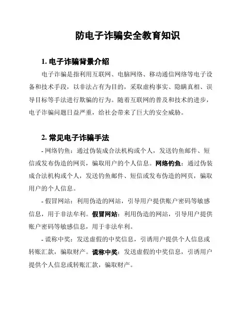 防电子诈骗安全教育知识