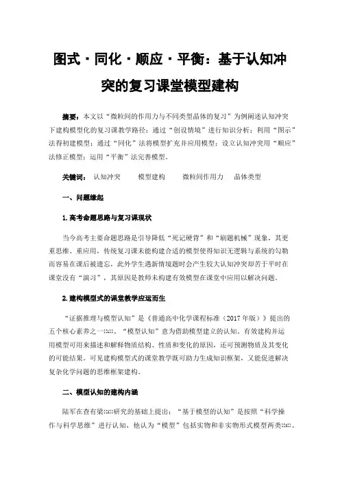 图式·同化·顺应·平衡：基于认知冲突的复习课堂模型建构
