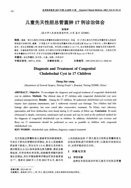 儿童先天性胆总管囊肿17例诊治体会