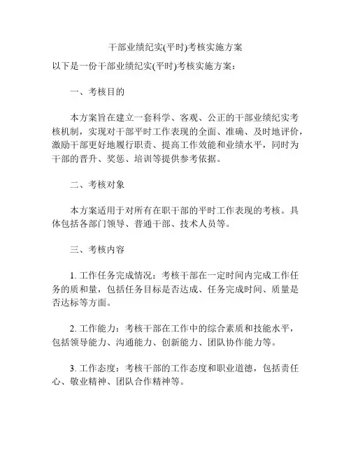 干部业绩纪实(平时)考核实施方案