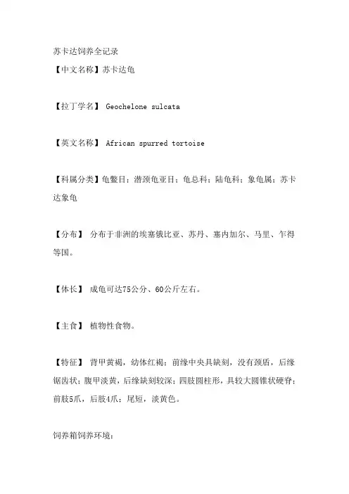 苏卡达饲养秘笈