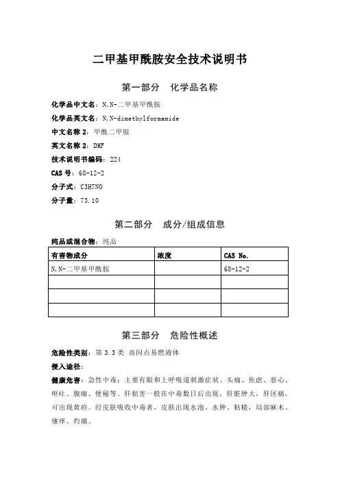 二甲基甲酰胺安全技术说明书