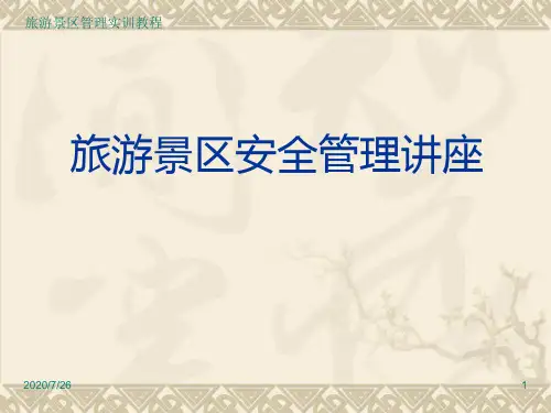 旅游景区安全管理培训资料PPT课件