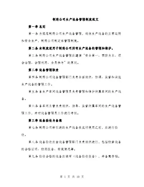 制药公司生产设备管理制度范文（三篇）