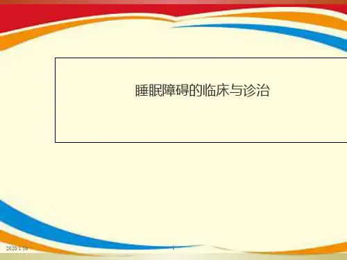 睡眠障碍的临床与诊治ppt课件