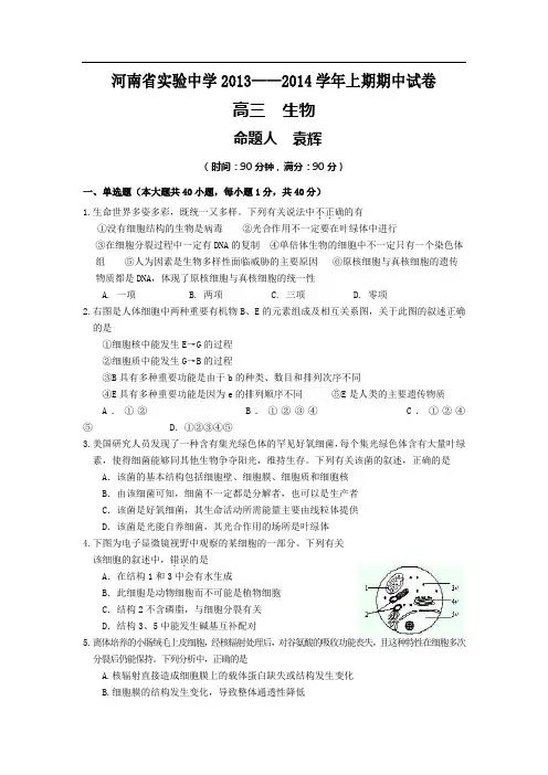 河南省实验中学2013——2014学年上期期中试卷高三生物