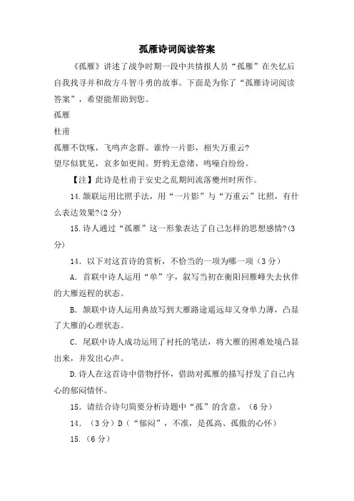 孤雁诗词阅读答案