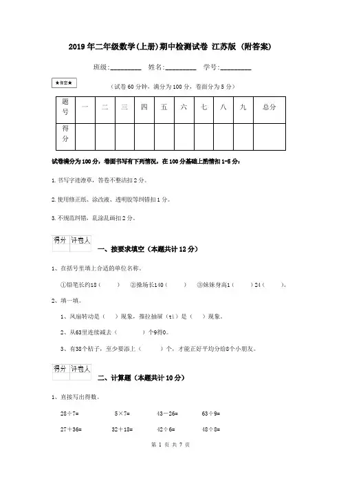 2019年二年级数学(上册)期中检测试卷 江苏版 (附答案)