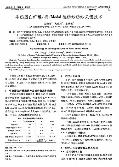 牛奶蛋白纤维／棉／Modal混纺纱纺纱关键技术