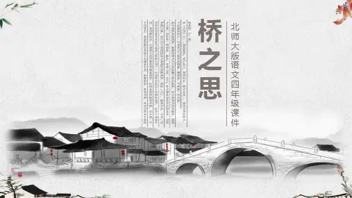 桥之思北师大版四年级语文PPT课件
