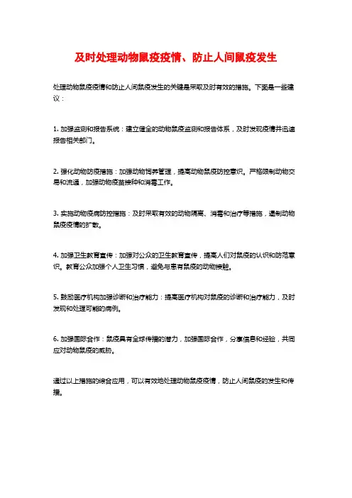 及时处理动物鼠疫疫情、防止人间鼠疫发生