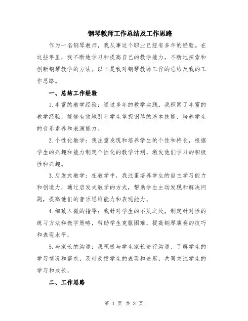 钢琴教师工作总结及工作思路