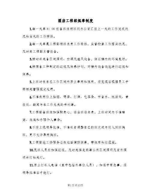 酒店工程部规章制度（四篇）