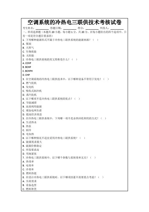 空调系统的冷热电三联供技术考核试卷