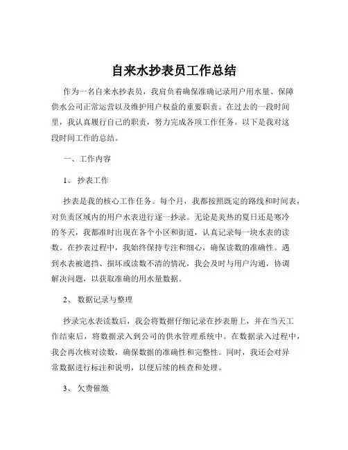 自来水抄表员工作总结