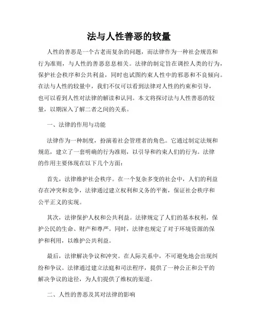 法与人性善恶的较量