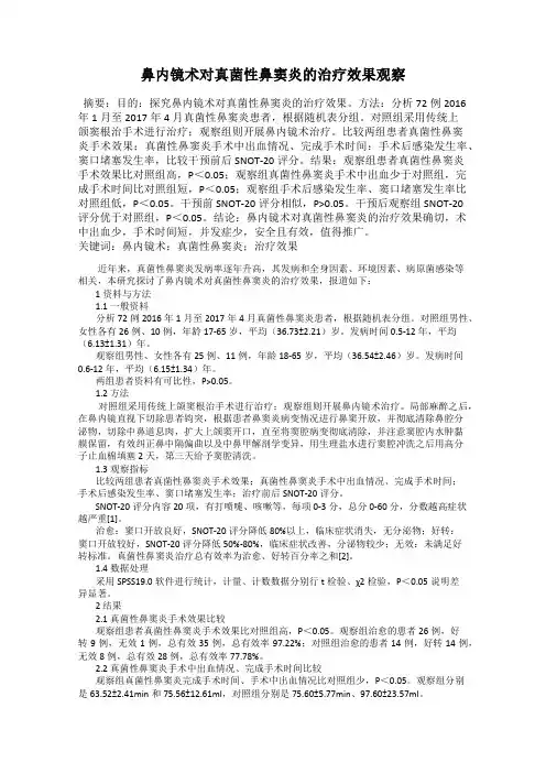 鼻内镜术对真菌性鼻窦炎的治疗效果观察