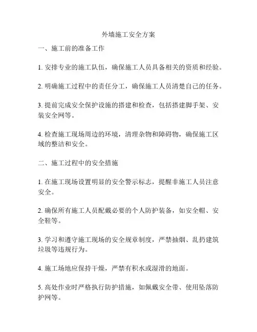 外墙施工安全方案