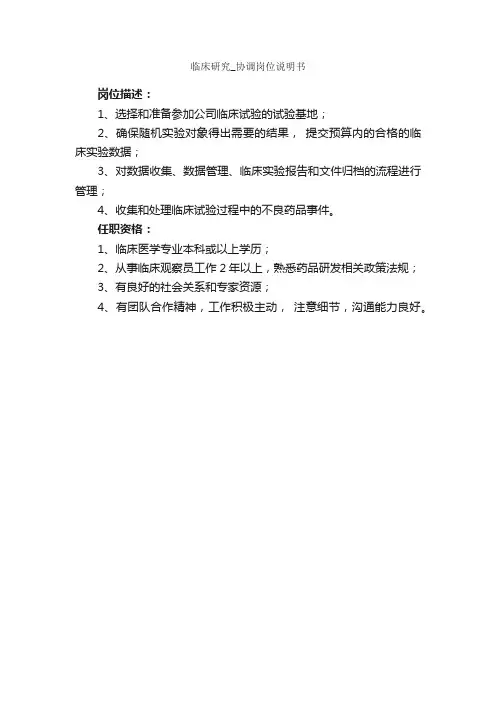 临床研究_协调岗位说明书_岗位说明书_