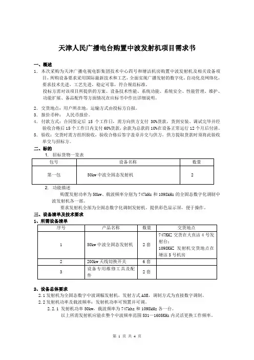 天津人民广播电台购置中波发射机项目需求书.