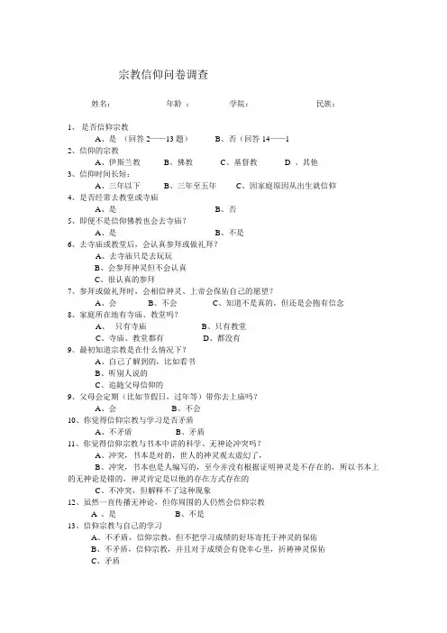 宗教信仰问卷调查