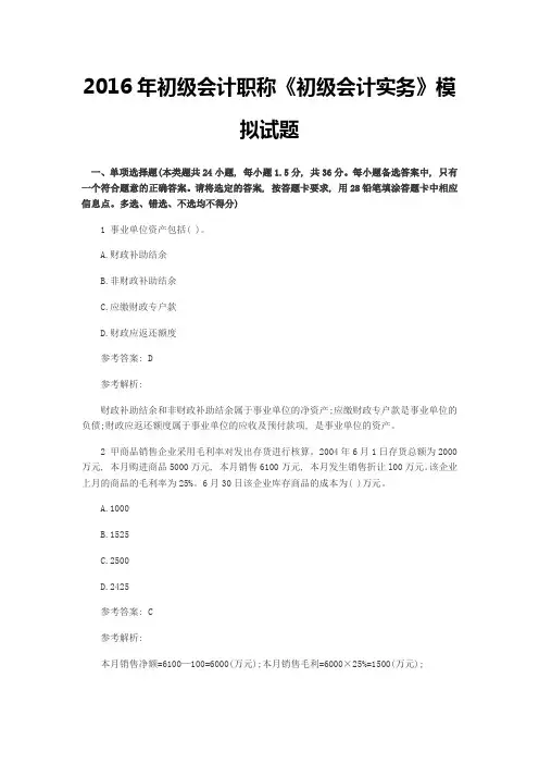 2016年初级会计职称《初级会计实务》模拟试题