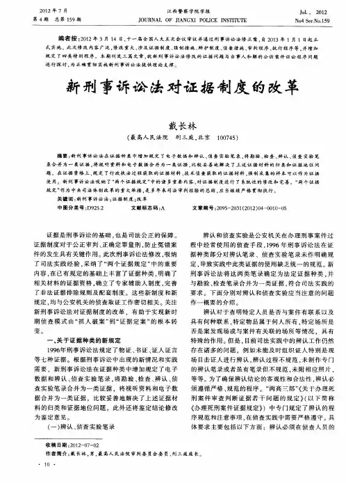 新刑事诉讼法对证据制度的改革